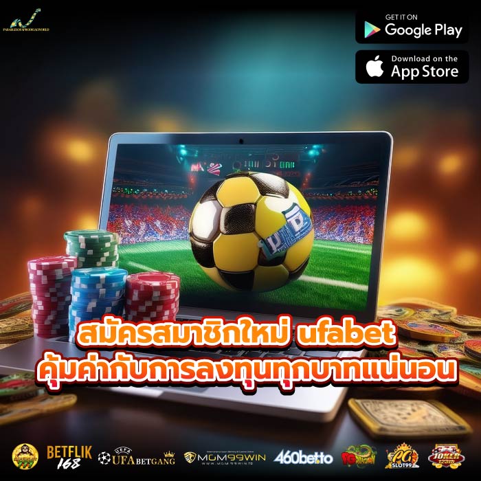 สมัครสมาชิกใหม่ ufabet คุ้มค่ากับการลงทุนทุกบาทแน่นอน