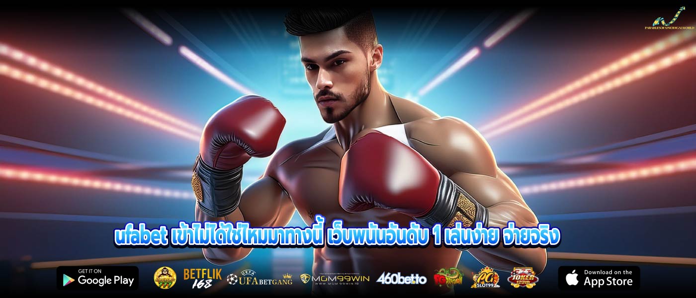 ufabet เข้าไม่ได้ใช่ไหมมาทางนี้ เว็บพนันอันดับ 1 เล่นง่าย จ่ายจริง