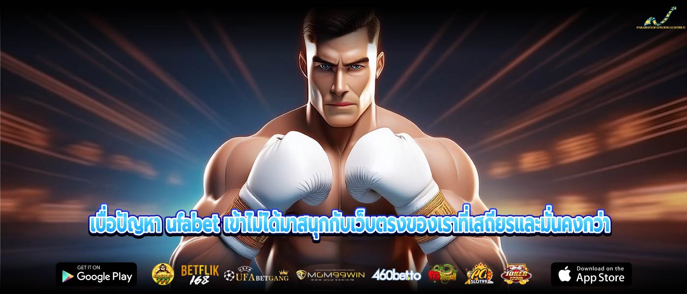 เบื่อปัญหา ufabet เข้าไม่ได้มาสนุกกับเว็บตรงของเราที่เสถียรและมั่นคงกว่า