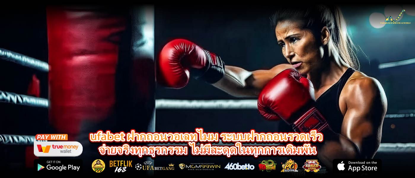 ufabet ฝากถอนวอเลทไมม ระบบฝากถอนรวดเร็ว จ่ายจริงทุกธุรกรรม ไม่มีสะดุดในทุกการเดิมพัน