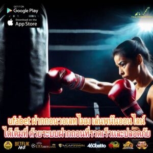 ufabet ฝากถอนวอเลทไมม เล่นพนันออนไลน์ได้เต็มที่ ด้วยระบบฝากถอนที่รวดเร็วและปลอดภัย